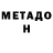 Метадон methadone Donovan Frazier