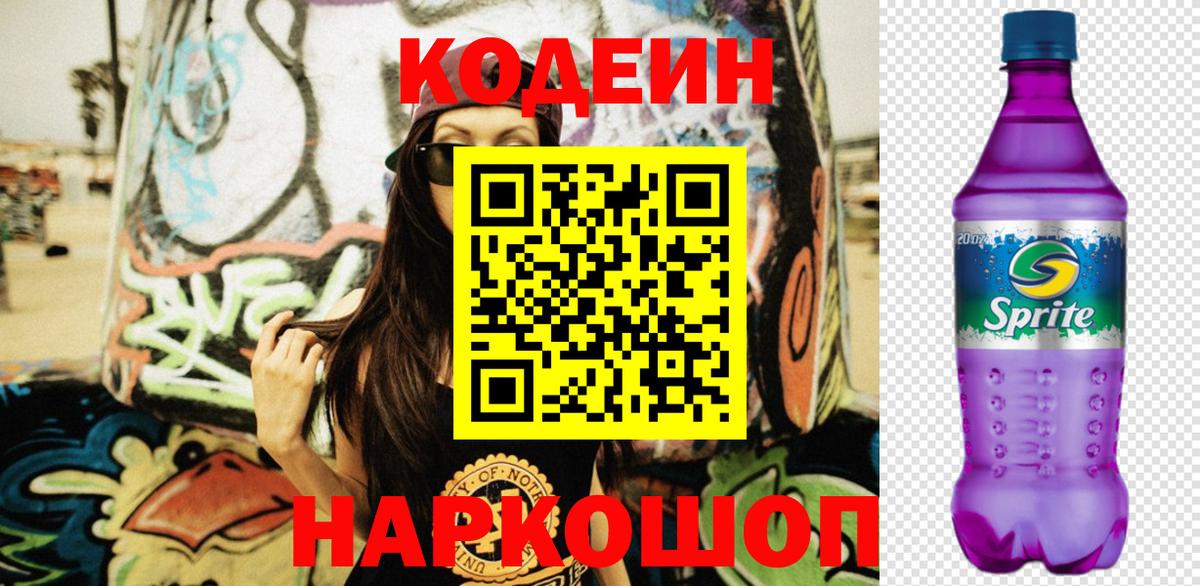 Элиста  Кодеиновый сироп Lean Purple Drank  Вход с VPN 